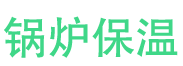 水冶锅炉保温中心